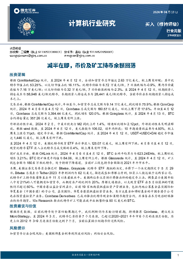 计算机行业周报：减半在即，币价及矿工持币余额回落