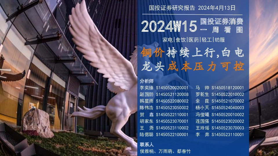 家电行业一周看图2024W15：铜价持续上行，白电龙头成本压力可控