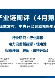 锂电产业链周评(4月第2周):以旧换新行动方案正式发布,中央开启县域充换电设施补短板试点工作