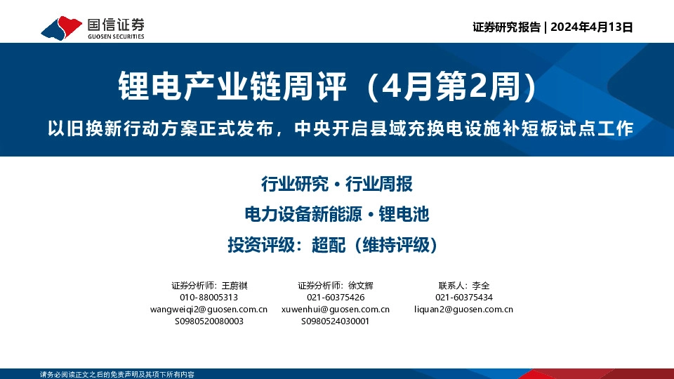 锂电产业链周评（4月第2周）：以旧换新行动方案正式发布，中央开启县域充换电设施补短板试点工作