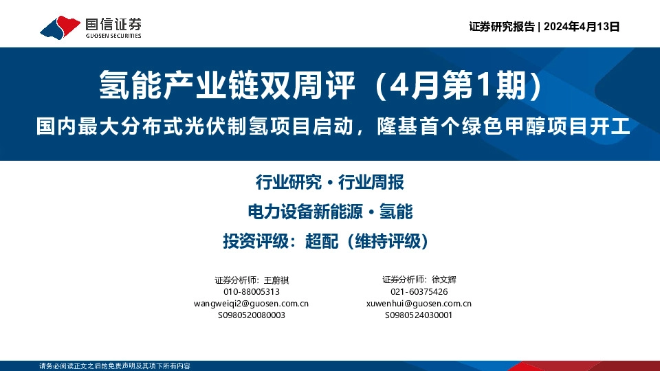氢能产业链双周评（4月第1期）：国内最大分布式光伏制氢项目启动，隆基首个绿色甲醇项目开工