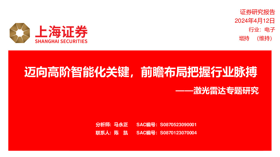 激光雷达专题研究：迈向高阶智能化关键，前瞻布局把握行业脉搏