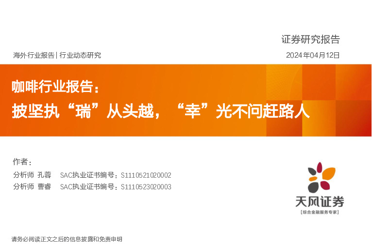 咖啡行业报告：披坚执“瑞”从头越，“幸”光不问赶路人