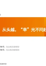 咖啡行业报告：披坚执“瑞”从头越，“幸”光不问赶路人