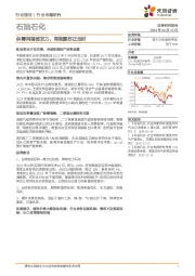 石油石化行业专题研究：供需两端皆发力，周期复苏正当时