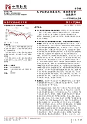 半导体行业月报:AI PC新品密集发布,渗透率有望快速提升