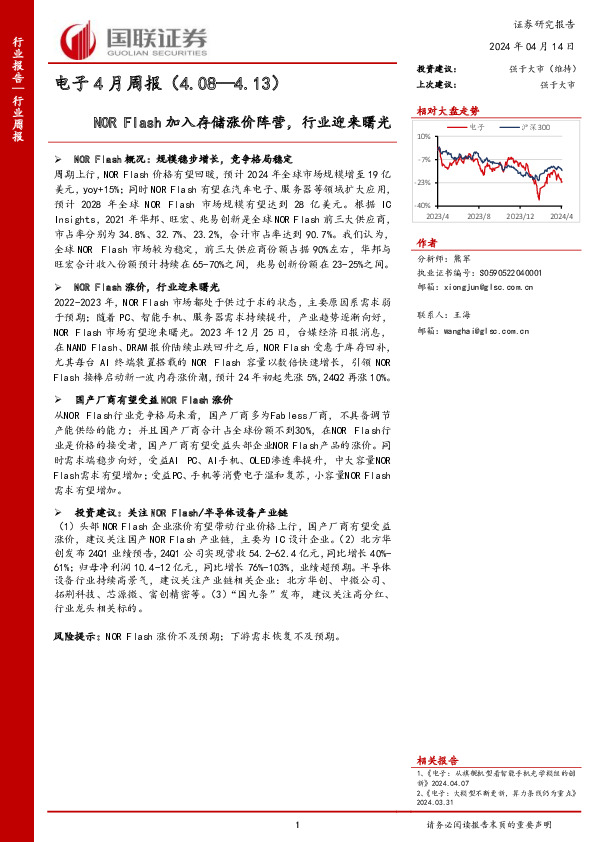 电子4月周报（4.08—4.13）NOR Flash加入存储涨价阵营，行业迎来曙光
