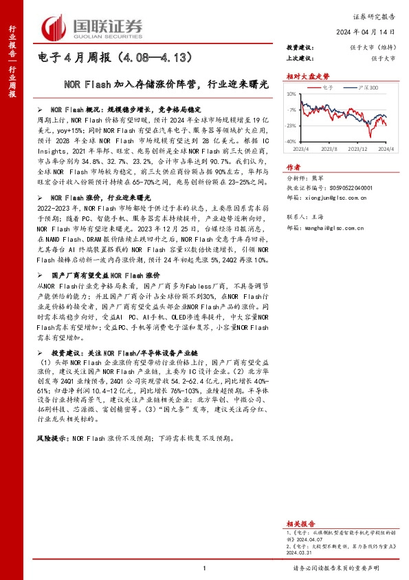 电子4月周报（4.08—4.13）NOR Flash加入存储涨价阵营，行业迎来曙光