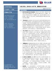 行业研究——周报：大炼化周报：原料成本小幅下降，聚酯盈利有所改善