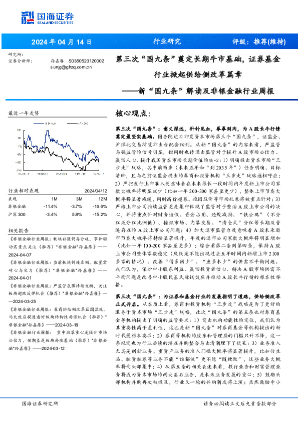 新“国九条”解读及非银金融行业周报：第三次“国九条”奠定长期牛市基础，证券基金行业掀起供给侧改革篇章