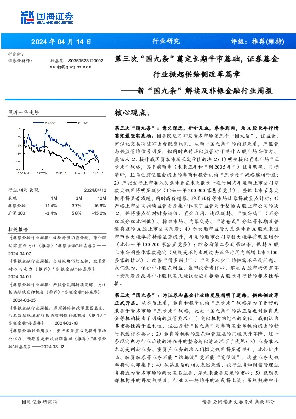 新“国九条”解读及非银金融行业周报：第三次“国九条”奠定长期牛市基础，证券基金行业掀起供给侧改革篇章