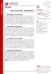 家用电器行业专题研究:厨房小家电景气回暖,经营拐点值得关注