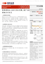 新药周观点:AACR 2024闭幕,国产ADC药物方兴未艾
