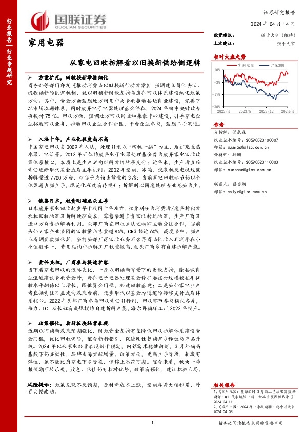 家用电器行业专题研究：从家电回收拆解看以旧换新供给侧逻辑
