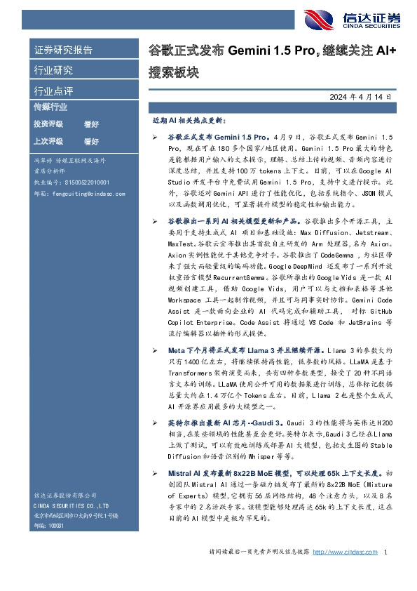 传媒行业：谷歌正式发布Gemini 1.5 Pro， 继续关注AI+搜索板块