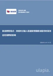 新消费周观点：持续关注输入型通膨预期叠加股市财富效应对消费的影响