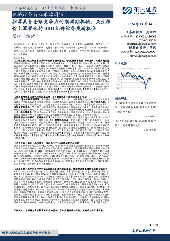 机械设备行业跟踪周报：推荐具备全球竞争力的顺周期机械；关注银价上涨带来的0BB组件设备更新机会