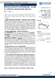 机械设备行业跟踪周报:推荐具备全球竞争力的顺周期机械;关注银价上涨带来的0BB组件设备更新机会