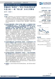 非银金融行业深度报告：新“国九条”系列文件解读-紧握板块“高股息”+“资本市场高质量发展”双重主线