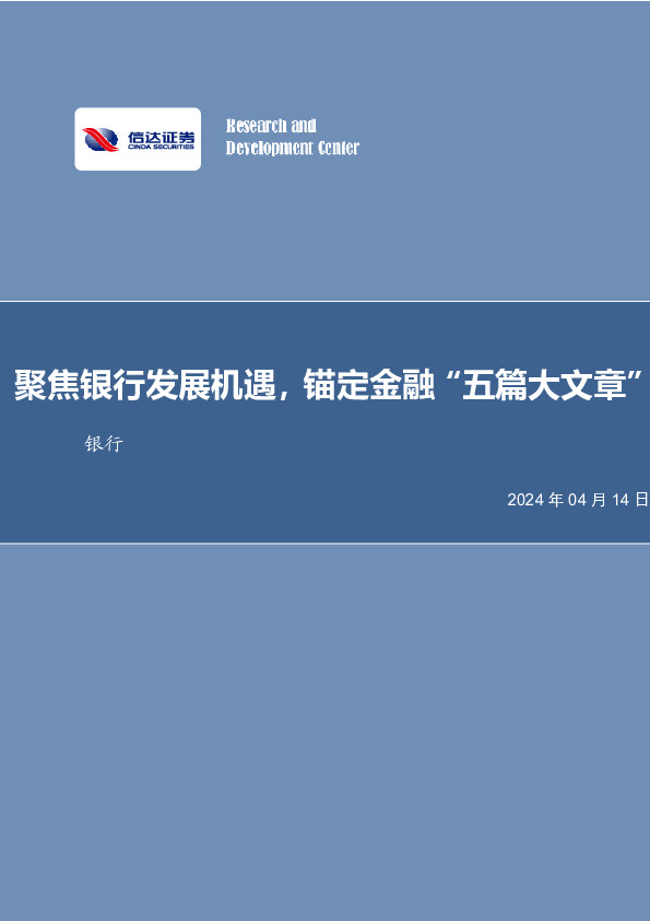 银行业2023年报综述与展望：聚焦银行发展机遇，锚定金融“五篇大文章”