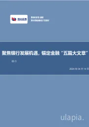 银行业2023年报综述与展望：聚焦银行发展机遇，锚定金融“五篇大文章”