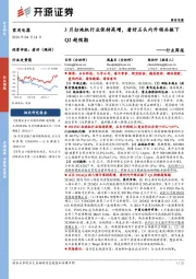 家用电器行业周报:3月扫地机行业保持高增,看好石头内外销共振下Q2超预期