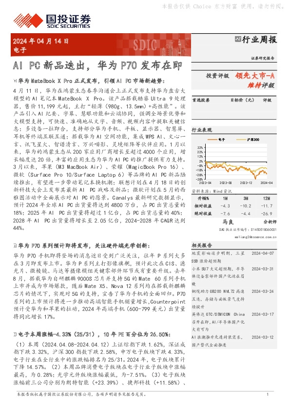 电子行业周报：AI PC新品迭出，华为P70发布在即
