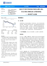 新材料产业周报：2023年中国半导体设备市场同比增长29%京东方柔性出货量创新高AMOLED