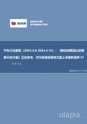 汽车行业跟踪：《推动消费品以旧换新行动方案》正式发布，华为纯视觉智驾方案上车新款智界S7