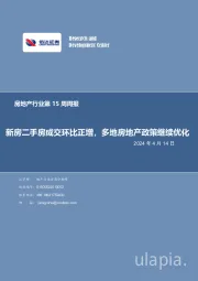 房地产行业第15周周报：新房二手房成交环比正增，多地房地产政策继续优化