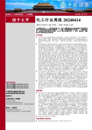 化工行业周报:国际油价小幅下跌,TDI价格上涨