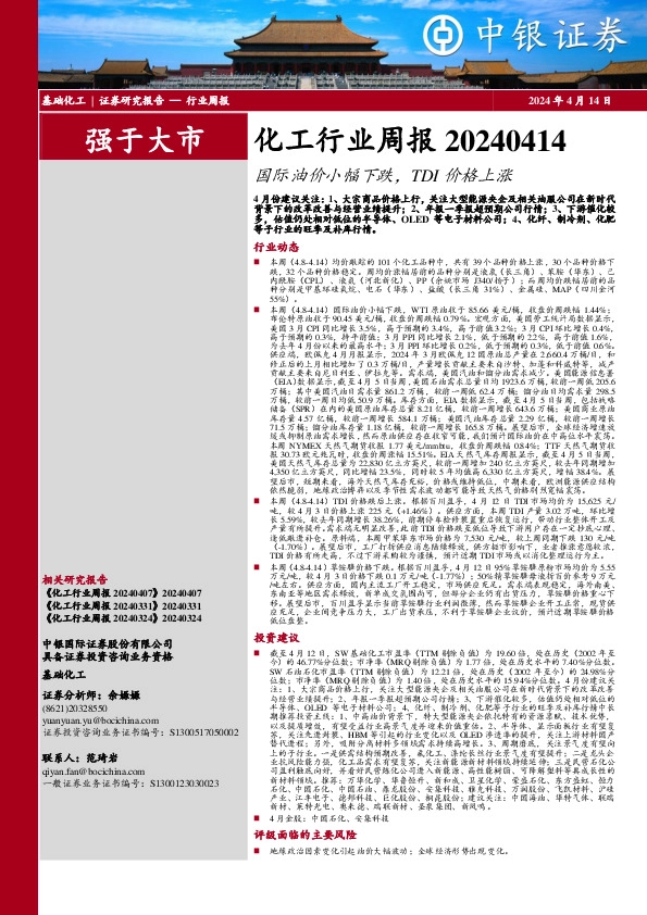 化工行业周报：国际油价小幅下跌，TDI价格上涨