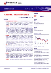 农业行业周报4.8-4.14：本周猪价震荡，持续关注养殖产业链机会