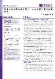 汽车行业周报:汽车以旧换新市场空间大,人形机器人赛道波澜壮阔