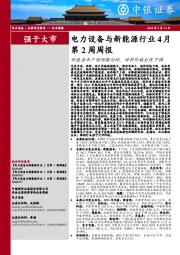 电力设备与新能源行业周报：电力设备与新能源行业4月第2周周报