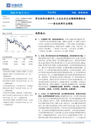 食品饮料行业周报:茅台批价企稳回升,大众品关注业绩超预期机会
