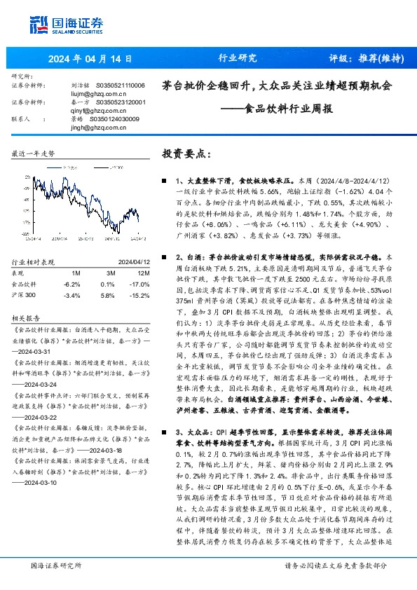 食品饮料行业周报：茅台批价企稳回升，大众品关注业绩超预期机会