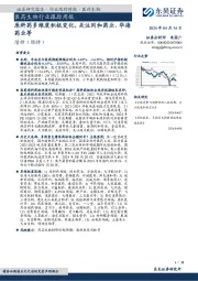 医药生物行业跟踪周报：原料药多维度积极变化，关注同和药业、华海药业等