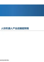 先进制造行业周报:设备更新政策激发内需活力,人形机器人产业进展超预期