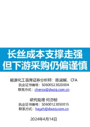 长丝成本支撑走强但下游采购仍偏谨慎