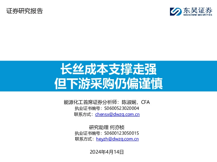 长丝成本支撑走强但下游采购仍偏谨慎