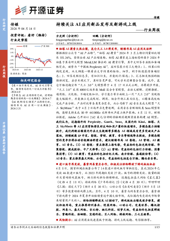 传媒行业周报：持续关注AI应用新品发布及新游戏上线