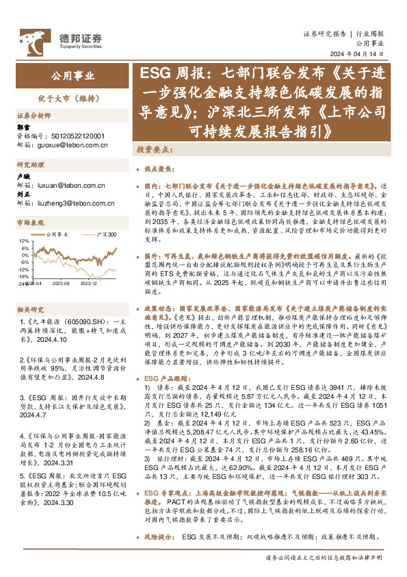 公用事业行业ESG周报：七部门联合发布《关于进一步强化金融支持绿色低碳发展的指导意见》，沪深北三所发布《上市公司可持续发展报告指引》