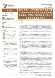 公用事业行业ESG周报：七部门联合发布《关于进一步强化金融支持绿色低碳发展的指导意见》，沪深北三所发布《上市公司可持续发展报告指引》