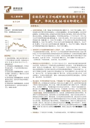 化工行业周报：吉林化纤6万吨碳纤维项目预计5月投产，华润尼龙66项目即将完工