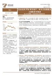 化工行业周报：仪征化纤PTA项目投产，延长石油控股成立榆能清洁能源