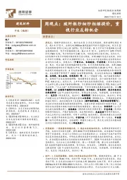 建筑材料行业周观点：玻纤粗纱细纱相继提价，重视行业反转机会