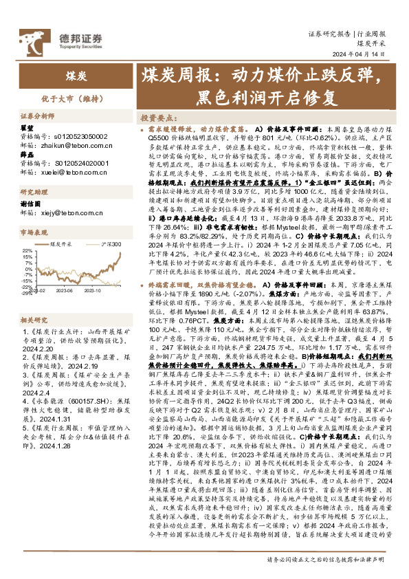 煤炭行业周报：动力煤价止跌反弹，黑色利润开启修复