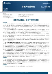 房地产行业研究：居民中长贷回正，多城下调供地计划