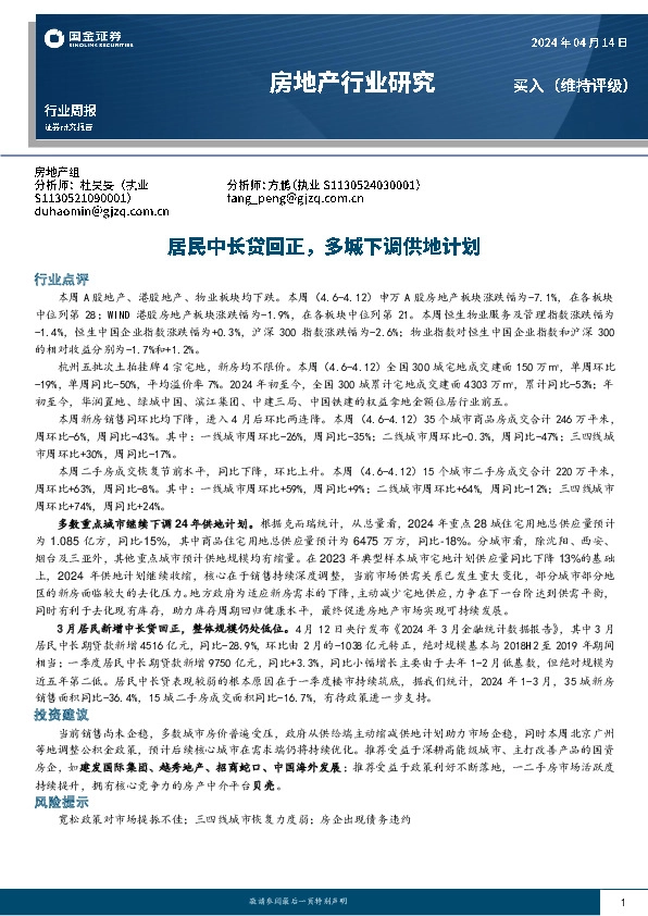 房地产行业研究：居民中长贷回正，多城下调供地计划